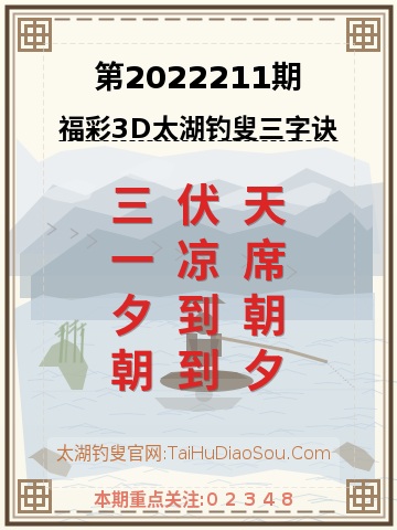 第2022211期太湖钓叟字谜