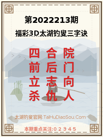 第2022213期太湖钓叟字谜