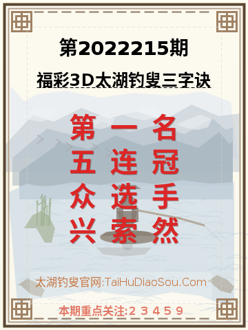 第2022215期太湖钓叟字谜