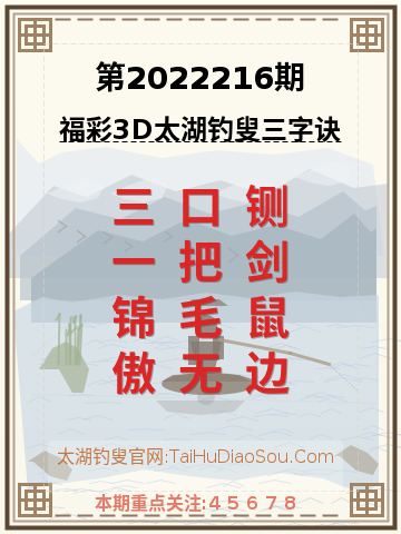 第2022216期太湖钓叟字谜
