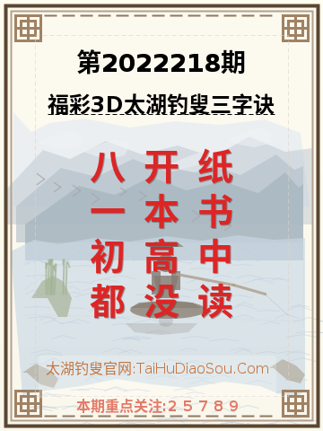 第2022218期太湖钓叟字谜