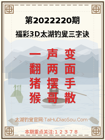 第2022220期太湖钓叟字谜