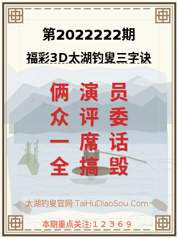 第2022222期太湖钓叟字谜