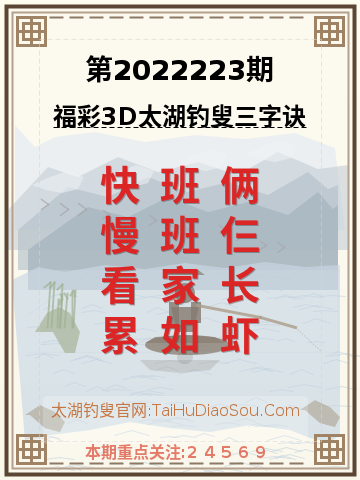 第2022223期太湖钓叟字谜