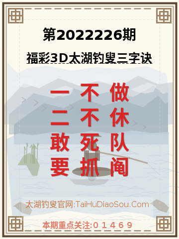 第2022226期太湖钓叟字谜