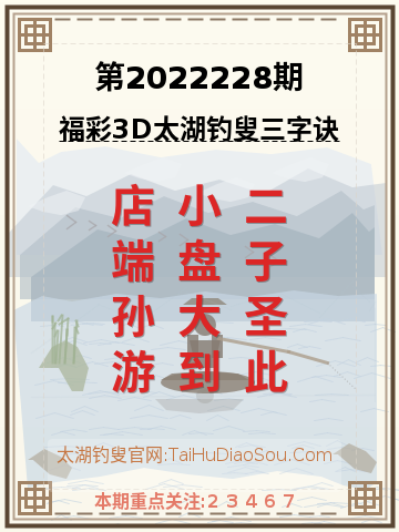 第2022228期太湖钓叟字谜