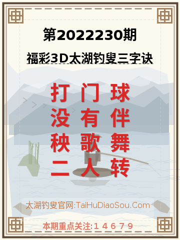 第2022230期太湖钓叟字谜
