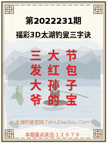 第2022231期太湖钓叟字谜