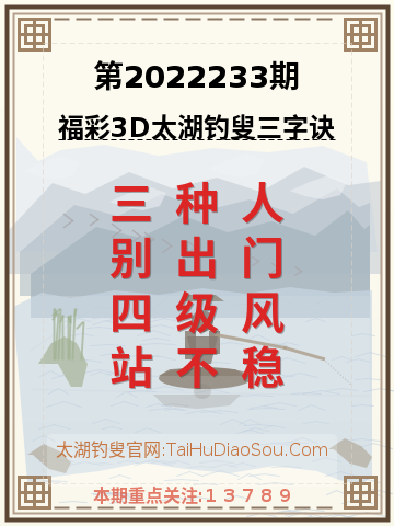 第2022233期太湖钓叟字谜