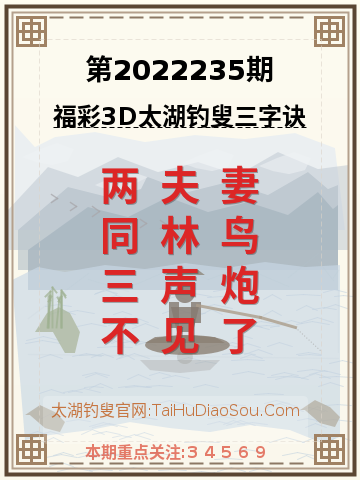 第2022235期太湖钓叟字谜