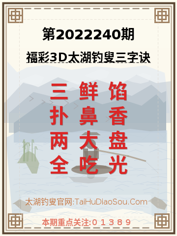 第2022240期太湖钓叟字谜