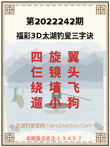 第2022242期太湖钓叟字谜