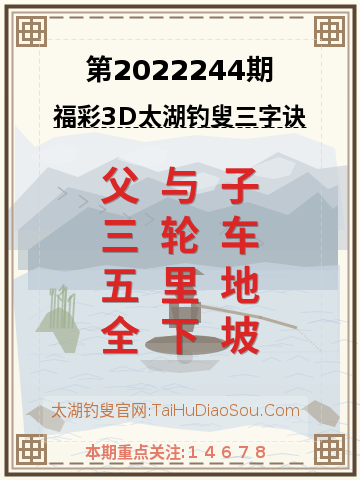 第2022244期太湖钓叟字谜