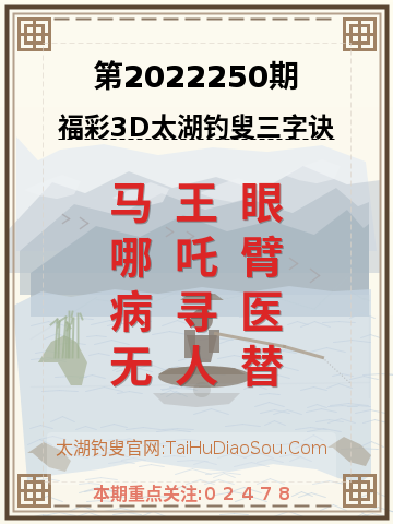 第2022250期太湖钓叟字谜
