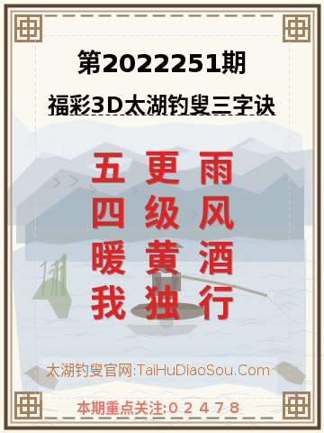 第2022251期太湖钓叟字谜