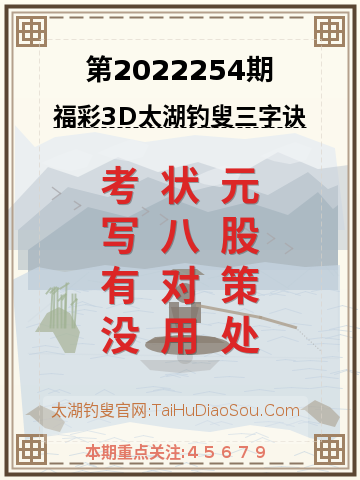 第2022254期太湖钓叟字谜