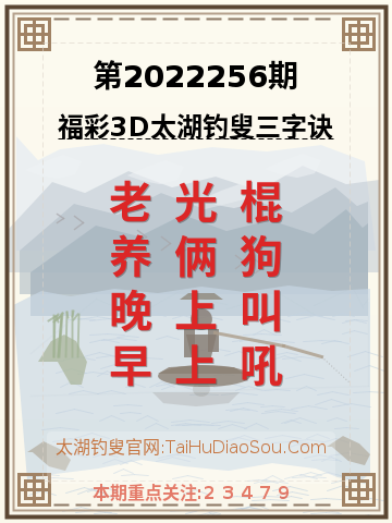 第2022256期太湖钓叟字谜