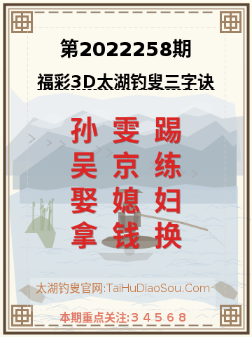 第2022258期太湖钓叟字谜