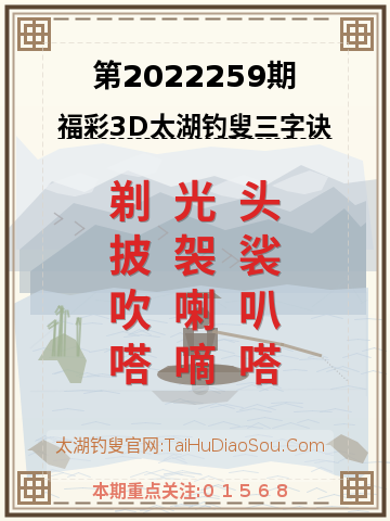 第2022259期太湖钓叟字谜