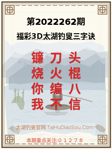 第2022262期太湖钓叟字谜