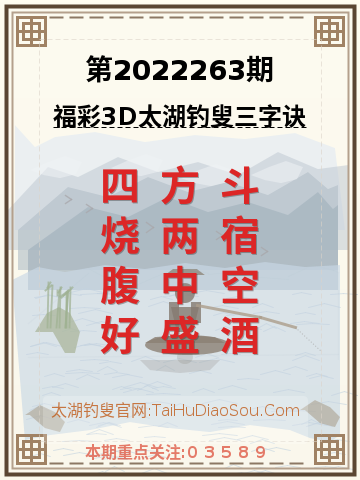 第2022263期太湖钓叟字谜