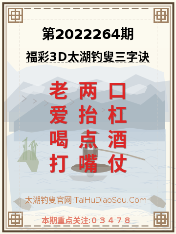 第2022264期太湖钓叟字谜