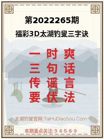 第2022265期太湖钓叟字谜