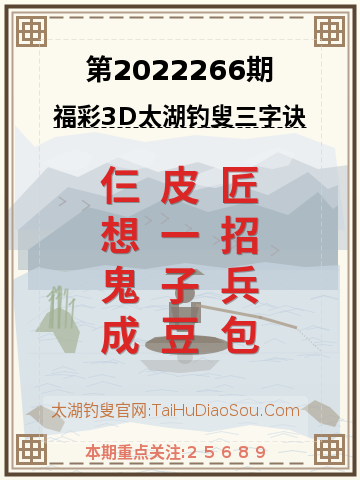 第2022266期太湖钓叟字谜