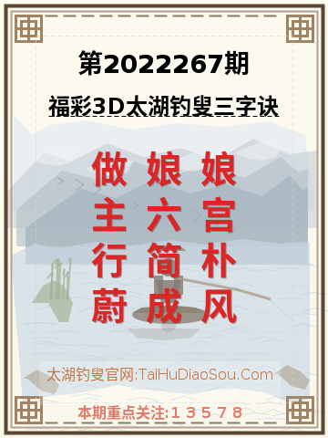 第2022267期太湖钓叟字谜
