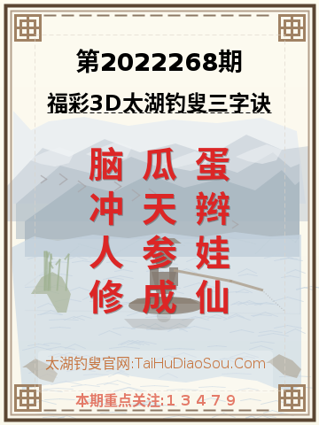 第2022268期太湖钓叟字谜