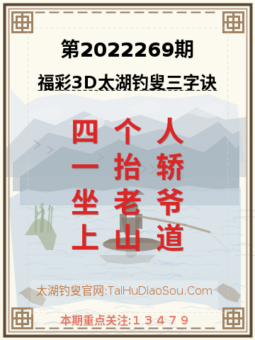 第2022269期太湖钓叟字谜