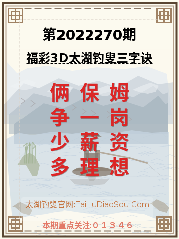 第2022270期太湖钓叟字谜