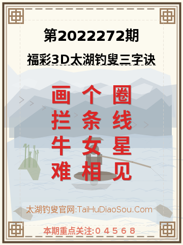 第2022272期太湖钓叟字谜