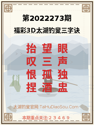 第2022273期太湖钓叟字谜