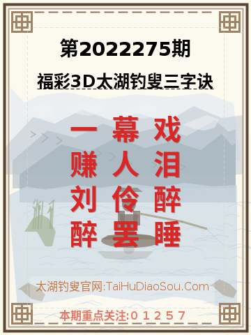 第2022275期太湖钓叟字谜