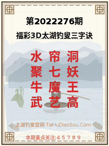 第2022276期太湖钓叟字谜