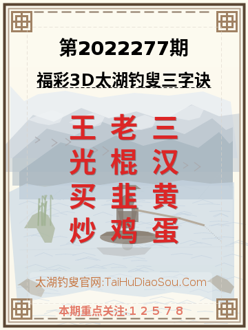 第2022277期太湖钓叟字谜