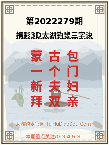 第2022279期太湖钓叟字谜