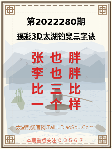 第2022280期太湖钓叟字谜
