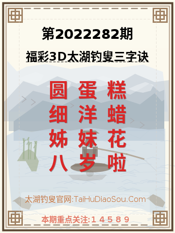 第2022282期太湖钓叟字谜