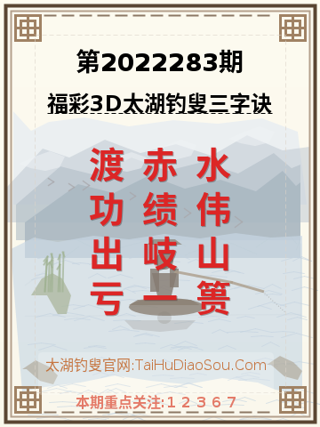 第2022283期太湖钓叟字谜