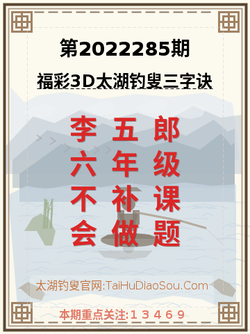 第2022285期太湖钓叟字谜