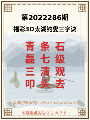 第2022286期太湖钓叟字谜