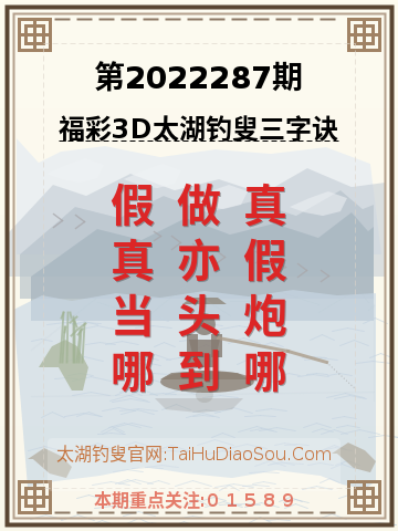 第2022287期太湖钓叟字谜