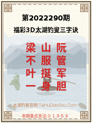 第2022290期太湖钓叟字谜