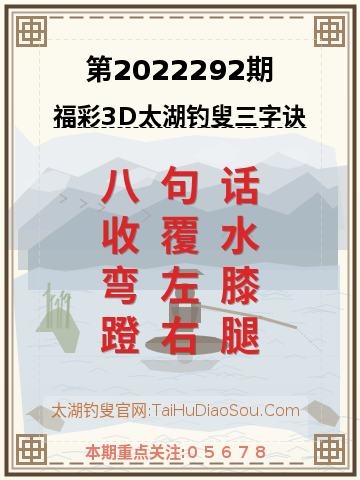 第2022292期太湖钓叟字谜
