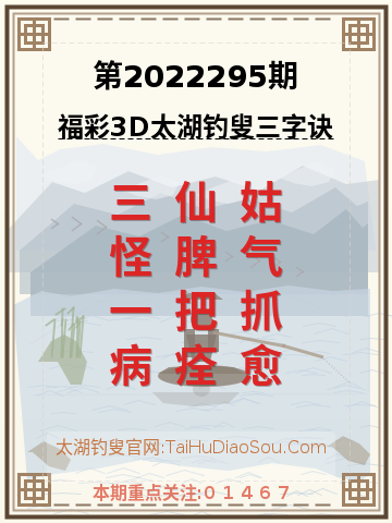 第2022295期太湖钓叟字谜