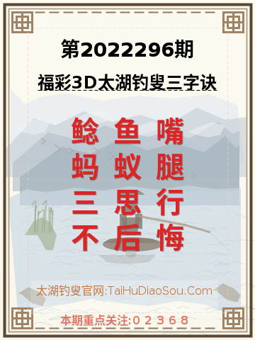 第2022296期太湖钓叟字谜
