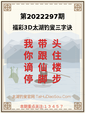 第2022297期太湖钓叟字谜