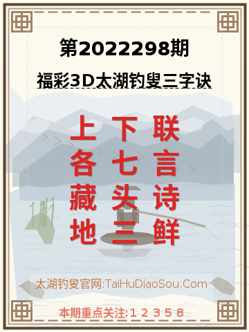 第2022298期太湖钓叟字谜